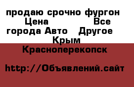 продаю срочно фургон  › Цена ­ 170 000 - Все города Авто » Другое   . Крым,Красноперекопск